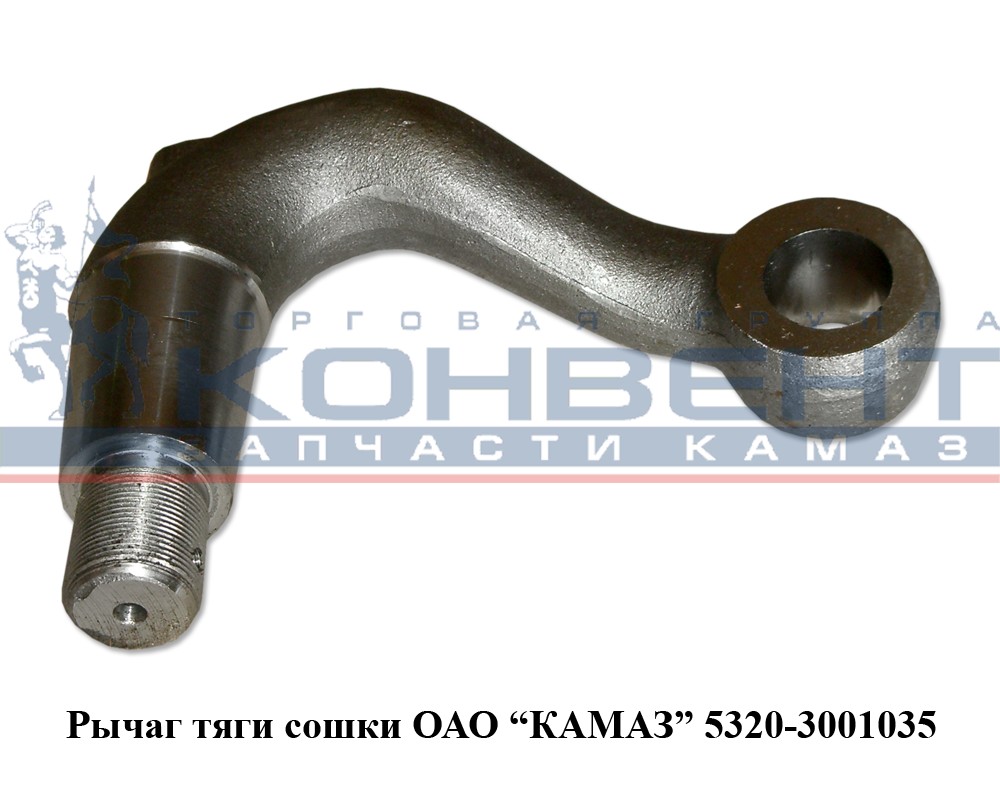 купить Рычаг тяги сошки 5320 / ПАО КамАЗ