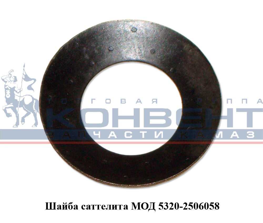 купить Шайба сателлита МОД / ПАО КамАЗ