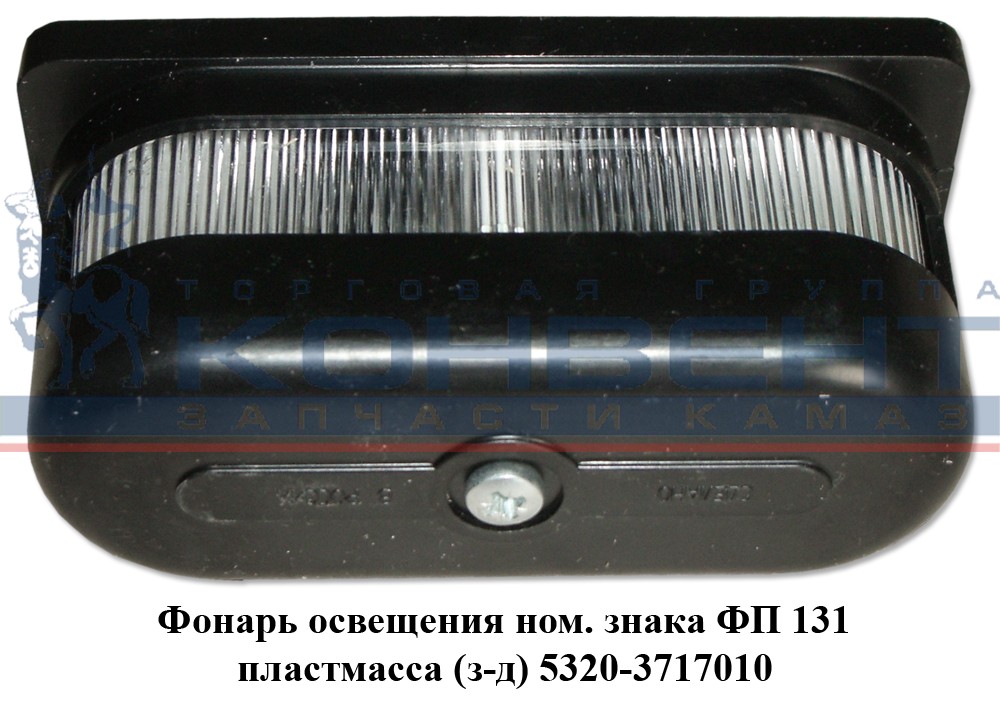 купить Фонарь освещения номерного знака (пластмасс)