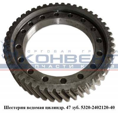 купить Шестерня ведомая цилиндрическая  47 зубьев / ПАО КамАЗ