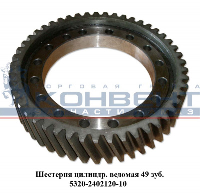 купить Шестерня ведомая цилиндрическая  49 зубьев / ПАО КамАЗ
