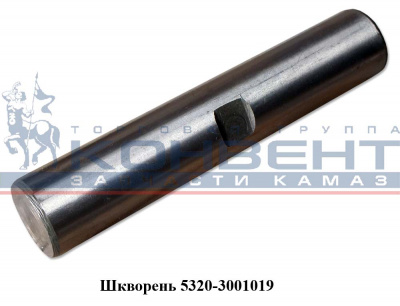 купить Шкворень / ПАО КамАЗ