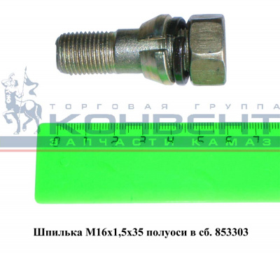 купить Шпилька 853303 (на полуось) М16х35