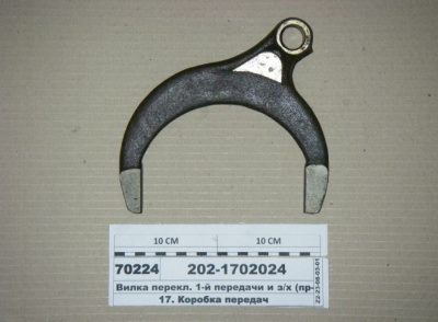 купить Вилка переключения 1-й передачи КПП543205