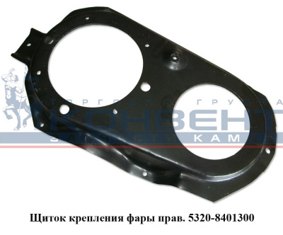 купить Щиток фар правый / ПАО КамАЗ